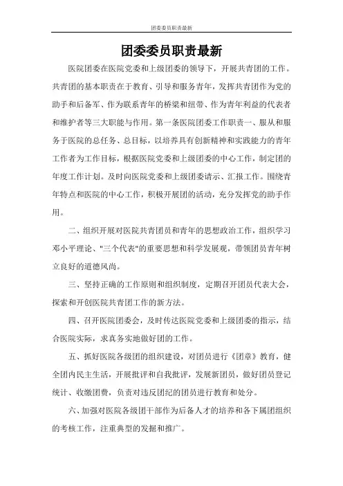 文秘写作 团委委员职责最新