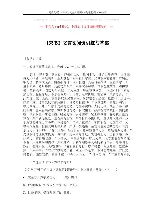 【精品文档】《宋书》文言文阅读训练与答案-范文word版 (8页)