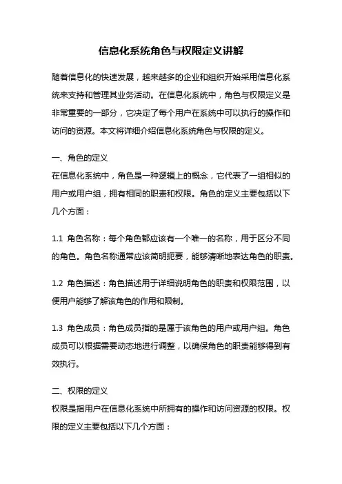 信息化系统角色与权限定义讲解