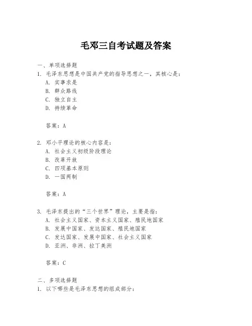毛邓三自考试题及答案
