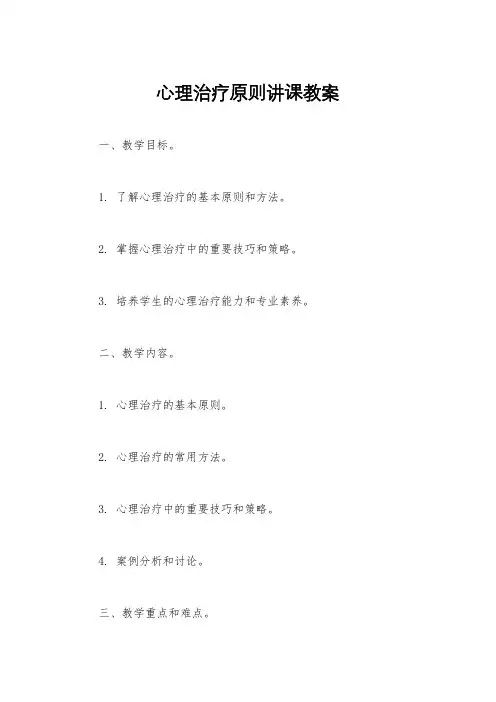 心理治疗原则讲课教案
