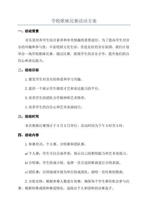 学校歌咏比赛活动方案