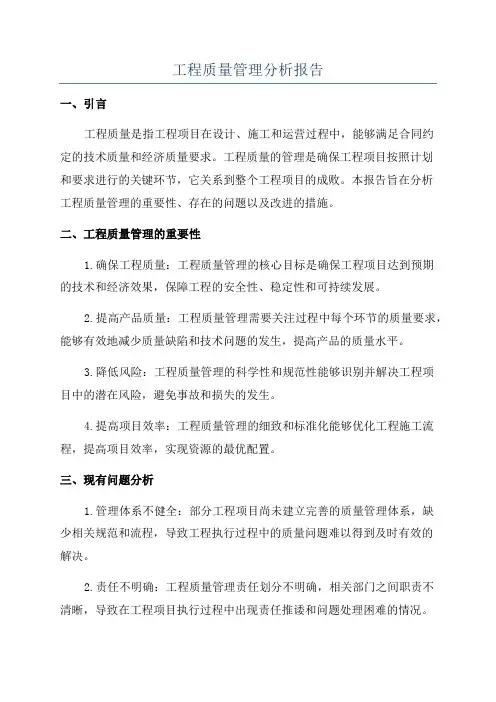 工程质量管理分析报告