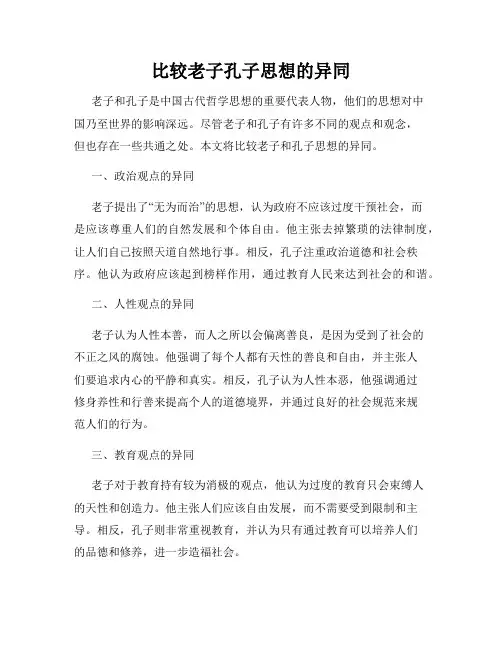 比较老子孔子思想的异同