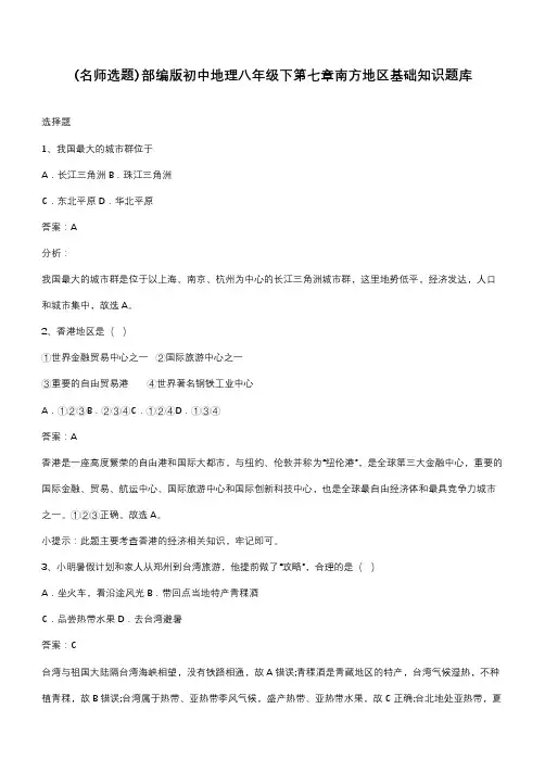 部编版初中地理八年级下第七章南方地区基础知识题库