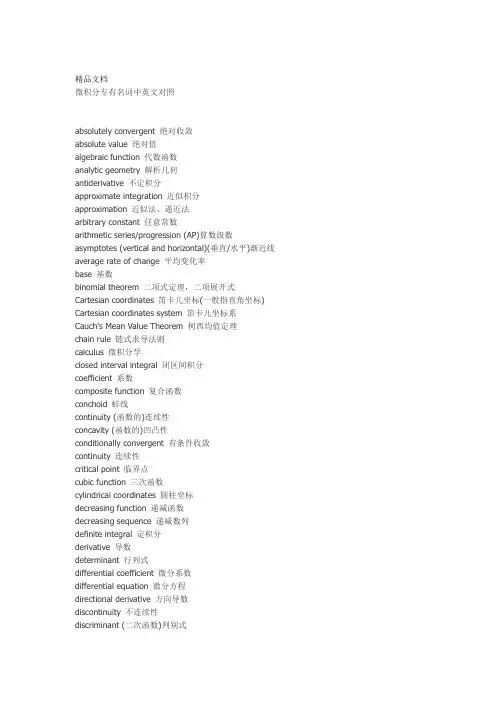 微积分专有名词中英文对照电子教案