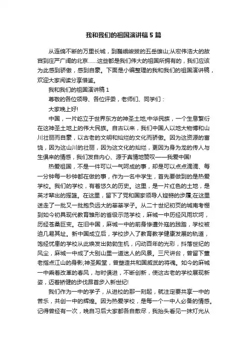 我和我们的祖国演讲稿5篇