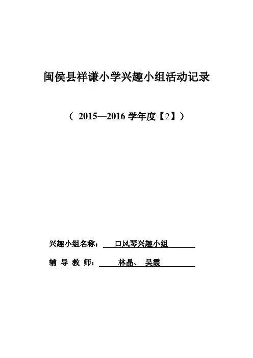 2015-2016(2)兴趣小组表格1