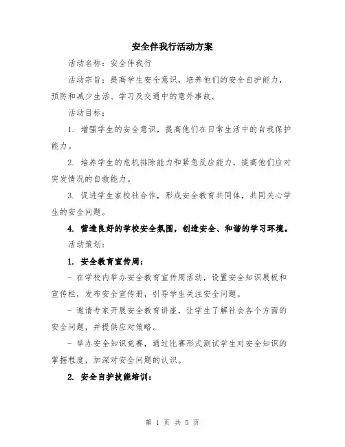 安全伴我行活动方案