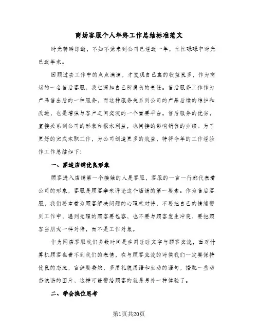 2024年商场客服个人年终工作总结标准范文(6篇)