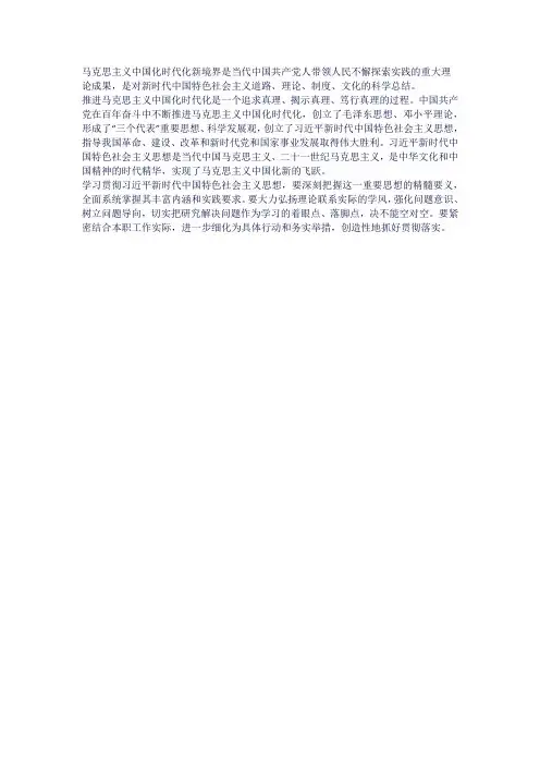 马克思中国化时代化新境界的个人体会