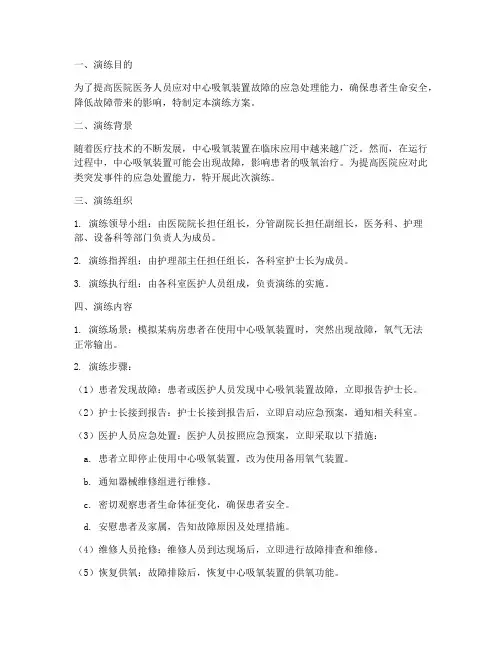 中心吸氧装置故障应急预案演练