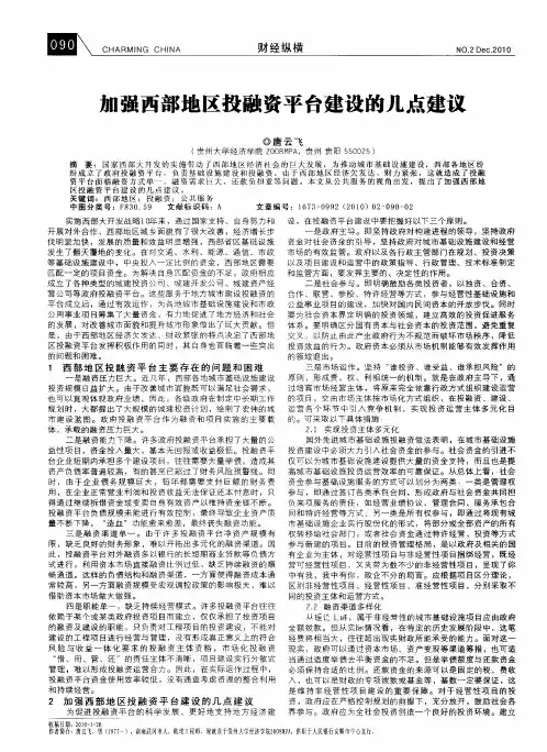 加强西部地区投融资平台建设的几点建议