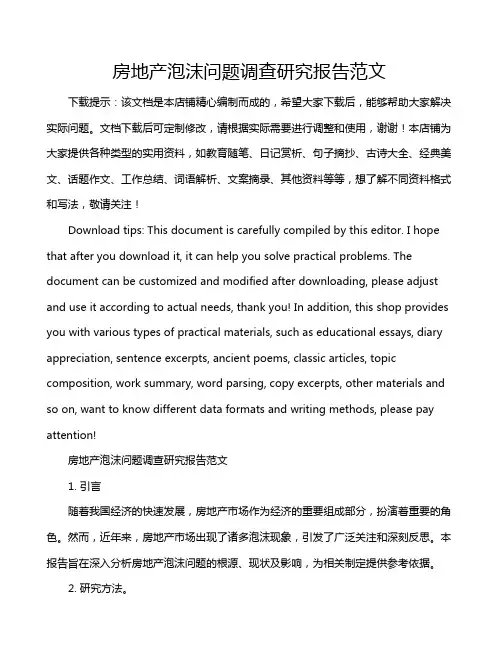 房地产泡沫问题调查研究报告范文