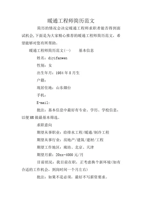 暖通工程师简历范文
