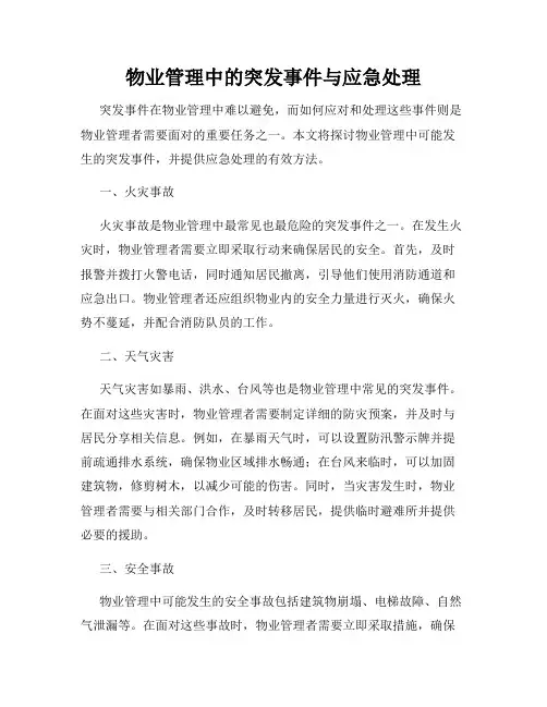 物业管理中的突发事件与应急处理