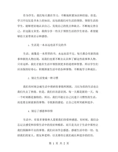 领悟生活学生寄语范文