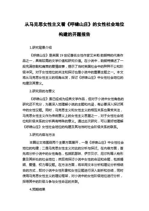 从马克思女性主义看《呼啸山庄》的女性社会地位构建的开题报告