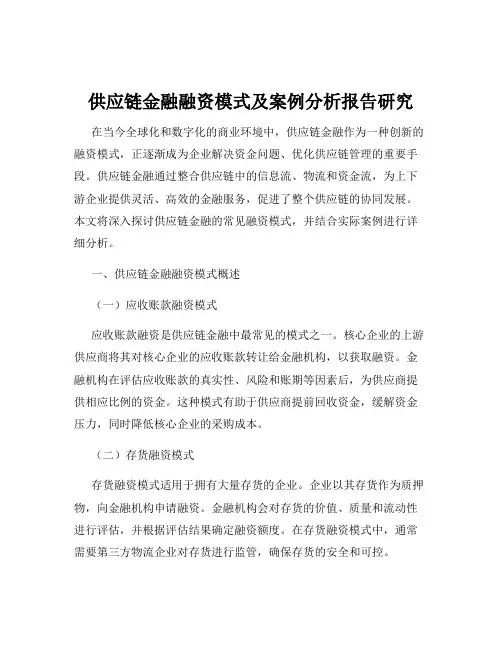 供应链金融融资模式及案例分析报告研究