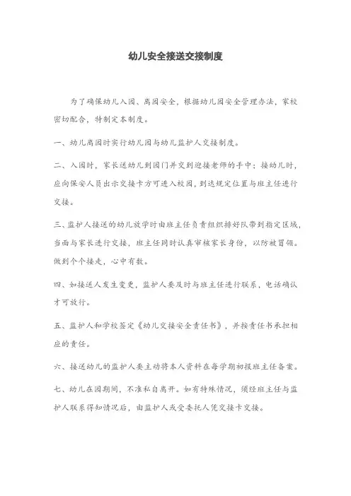 幼儿接送交接制度
