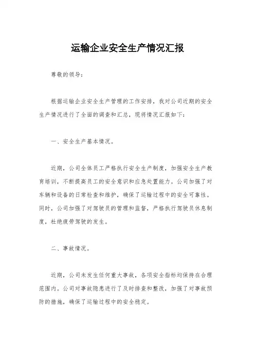 运输企业安全生产情况汇报