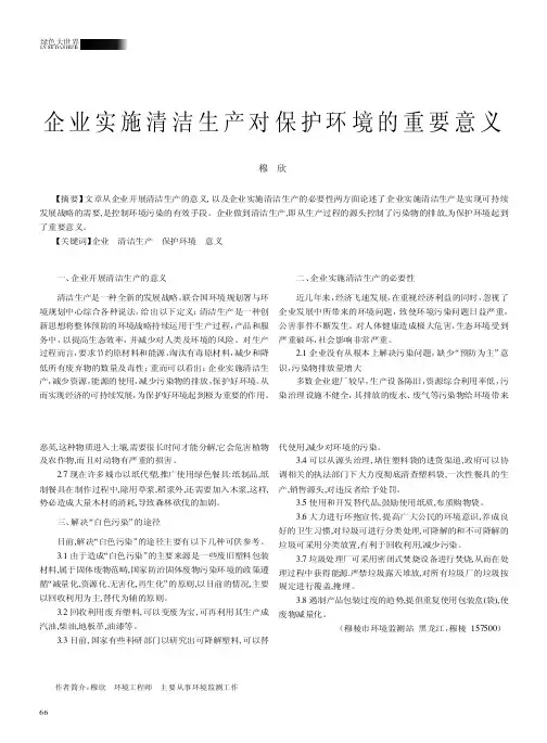 企业实施清洁生产对保护环境的重要意义（论文）