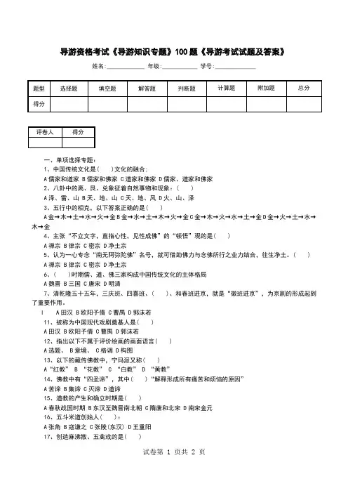 导游资格考试导游知识专题100题导游考试试题及答案