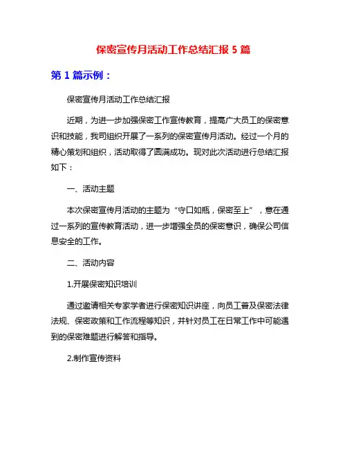 保密宣传月活动工作总结汇报5篇