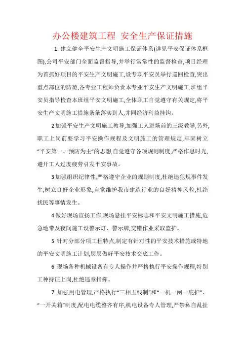 办公楼建筑工程 安全生产保证措施