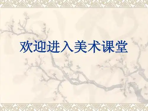 五年级上册美术课件-6.对称与均衡 ｜冀教版 (共12张PPT)