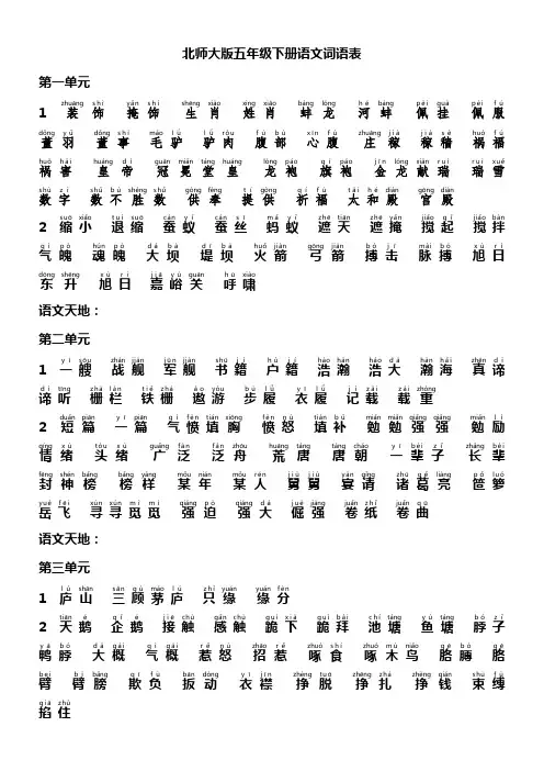北师大版五年级下册语文词语表【汉字+拼音】