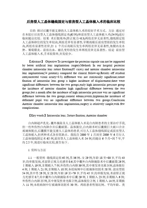 后房型人工晶体缝线固定与前房型人工晶体植入术的临床比较