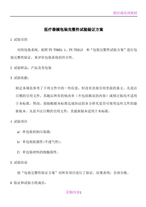 医疗器械包装完整性试验验证方案汇总