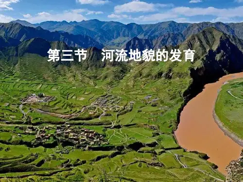 高中地理必修1优质课件3：4.3河流地貌的发育