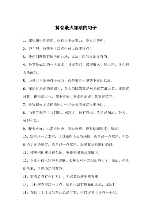 抖音最火加油的句子