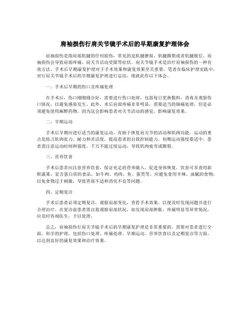肩袖损伤行肩关节镜手术后的早期康复护理体会