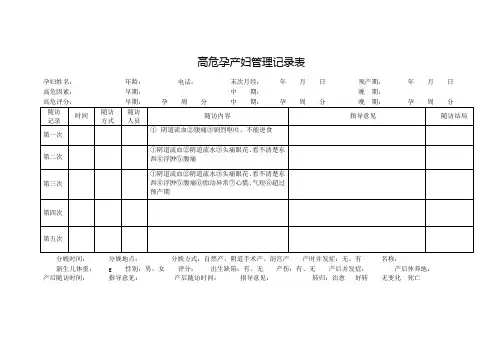 高危孕产妇管理记录表