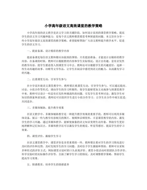 小学高年级语文高效课堂的教学策略