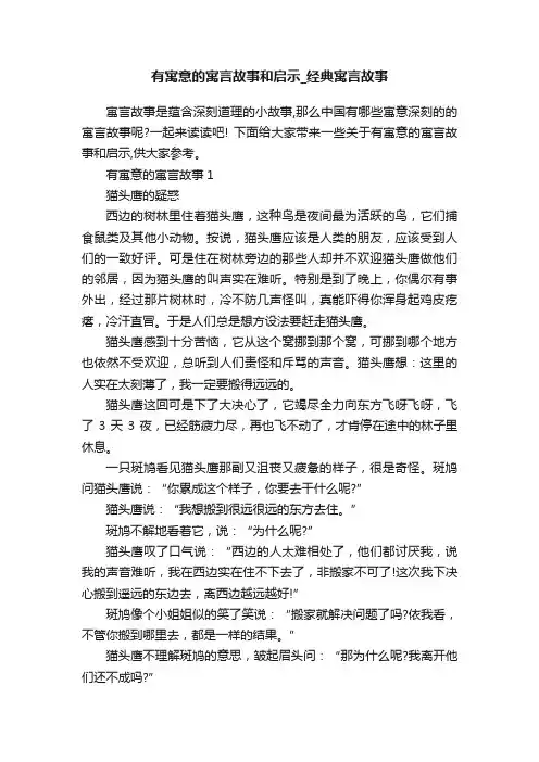 有寓意的寓言故事和启示_经典寓言故事