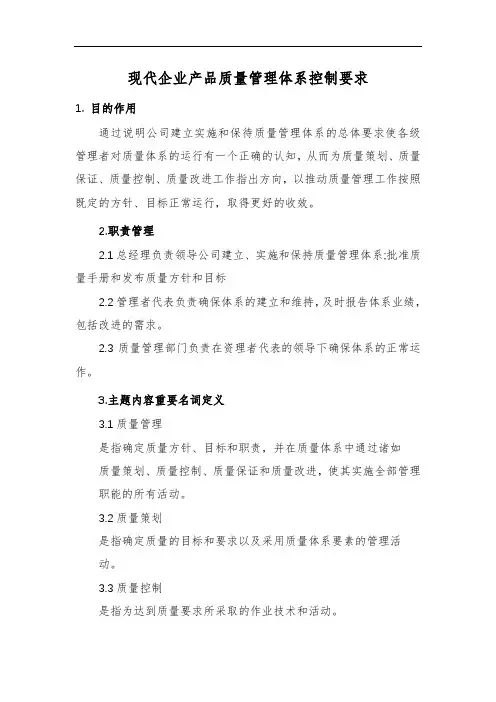现代企业产品质量管理体系控制要求