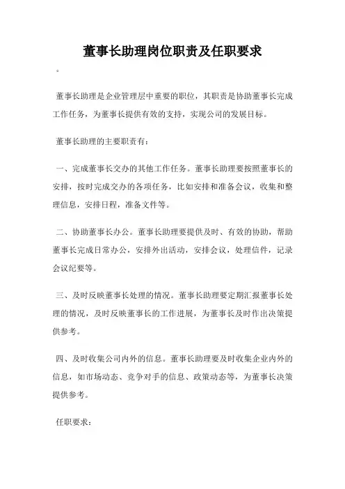 董事长助理岗位职责及任职要求