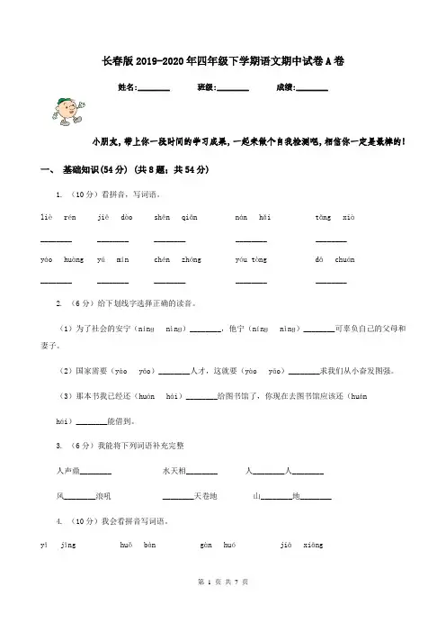 长春版2019-2020年四年级下学期语文期中试卷A卷