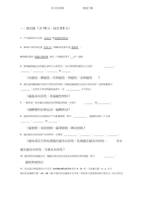 总复习题磁性材料要点