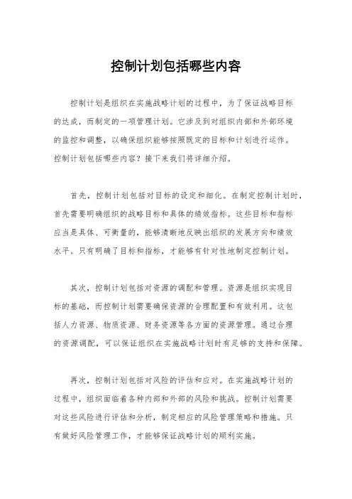 控制计划包括哪些内容