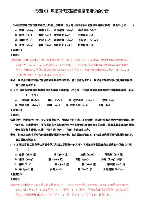 2019年中考语文模拟试题分项汇编：专题01-识记现代汉语普通话常用字的字音