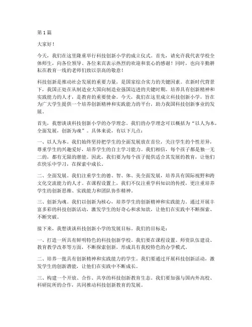 科技创新小学校长发言稿(3篇)