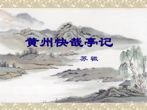黄州快哉亭记ppt课件