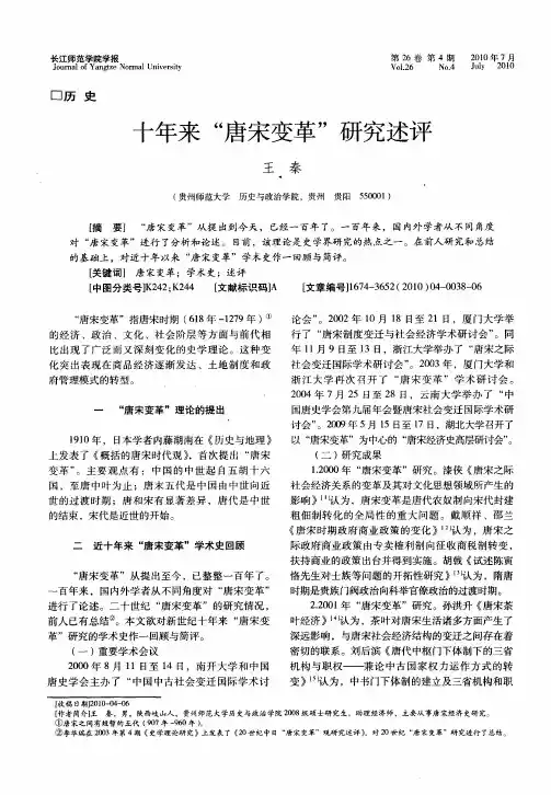 十年来“唐宋变革”研究述评