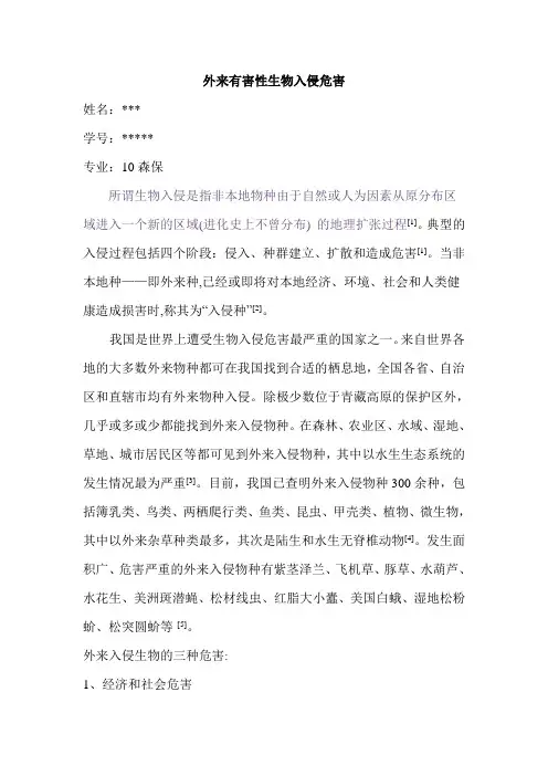 外来有害生物入侵