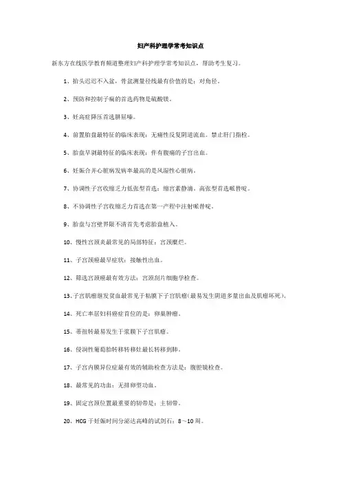 护士资格考试妇产科护理学常考知识点
